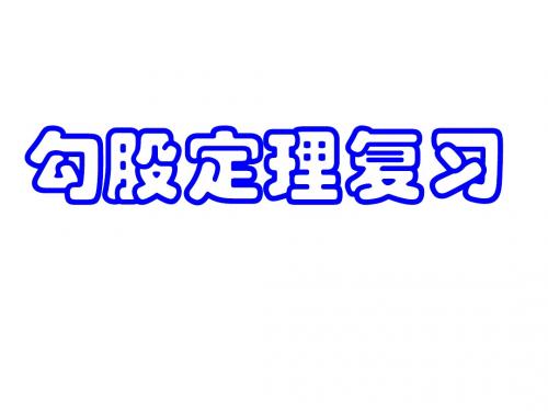 中学数学课件八年级下册 第18章勾股定理复习