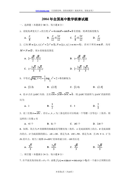 2004年全国高中数学联赛试题