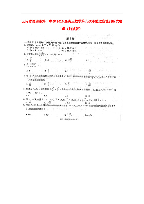 云南省昆明市第一中学高三数学第八次考前适应性训练试