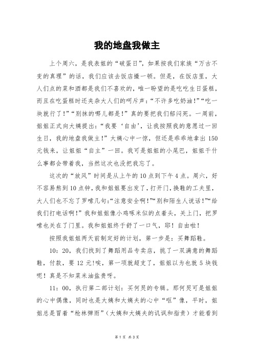 我的地盘我做主_高三作文