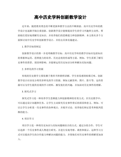 高中历史学科创新教学设计