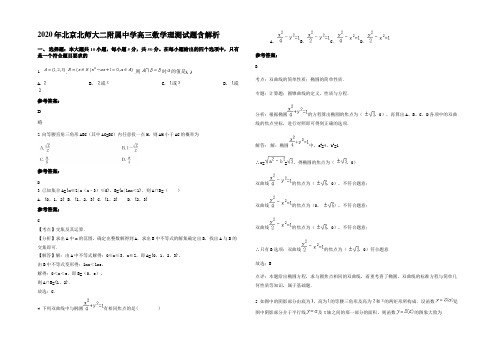 2020年北京北师大二附属中学高三数学理测试题含解析