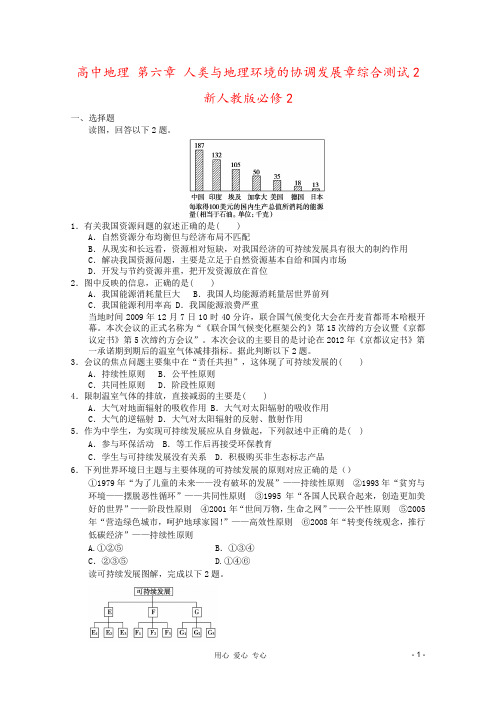 高中地理 第六章 人类与地理环境的协调发展章综合测试2 新人教版必修2