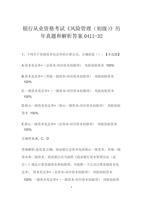 银行从业资格考试《风险管理(初级)》历年真题和解析答案0411-32