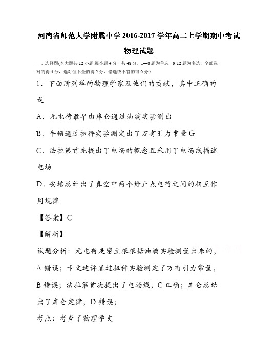 河南省师范大学附属中学2016-2017学年高二上学期期中考试物理试题解析(解析版)含解斩