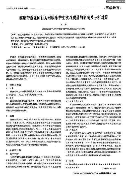 临床带教老师行为对临床护生实习质量的影响及分析对策