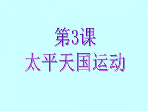 人教版八年级历史上册(2017部编)课件：第3课 太平天国运动(共25张PPT)