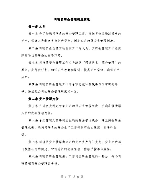 司磅员安全管理制度模版(三篇)