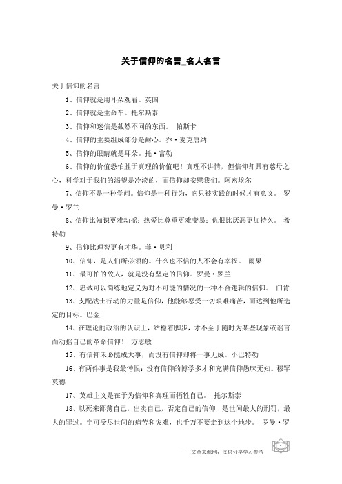 关于信仰的名言-名人名言