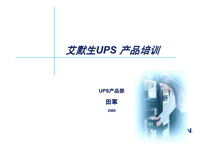 UPS基础培训