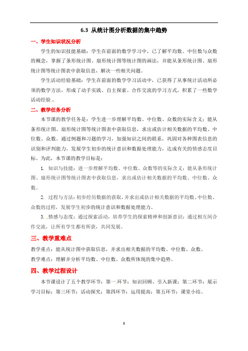 从统计图分析数据的集中趋势  教案