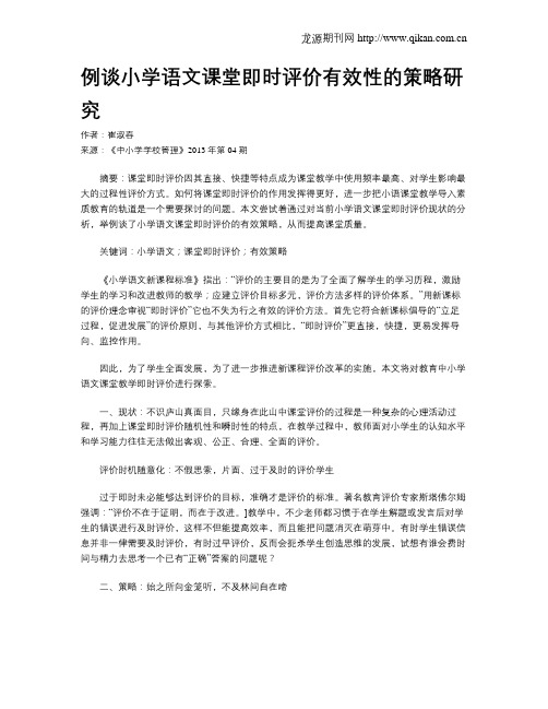 例谈小学语文课堂即时评价有效性的策略研究