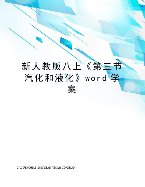 新人教版八上《第三节汽化和液化》word学案