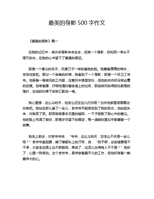 最美的身影500字作文