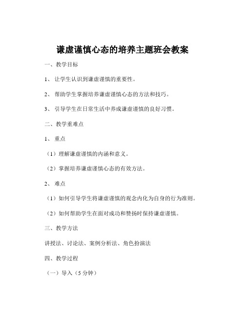 谦虚谨慎心态的培养主题班会教案