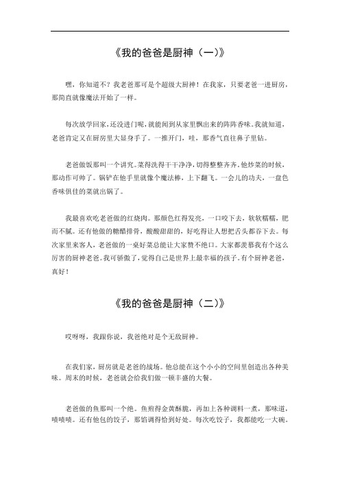 我的爸爸是厨神作文400字