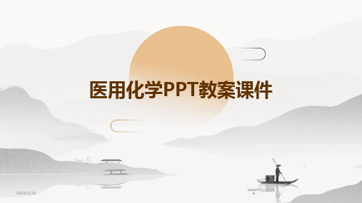 2024版医用化学PPT教案课件