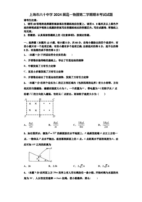 上海市六十中学2024届高一物理第二学期期末考试试题含解析