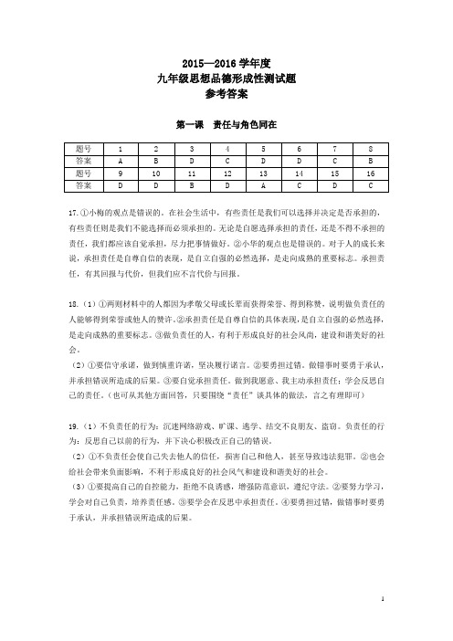 2015—2016学年度上学期九年级思想品德形成性测试题答案(最终)解析