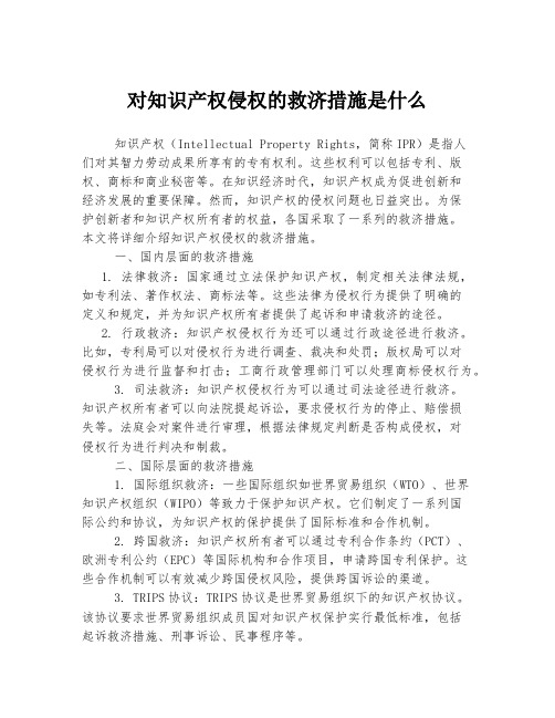 对知识产权侵权的救济措施是什么