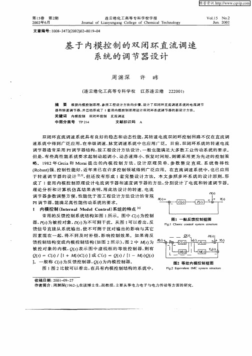 基于内模控制的双闭环直流调速系统的调节器设计