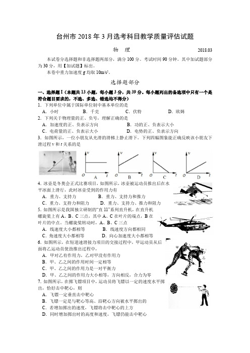 2018年3月台州市选考科目教学质量评估试题