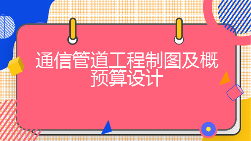 通信管道工程制图及概预算设计