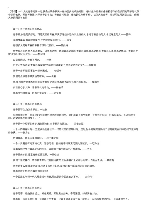 关于青春的名言：青春终将散场，唯独记忆永垂不朽