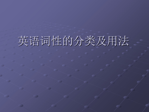 英语词性分类和用法(包含单词变化规则)