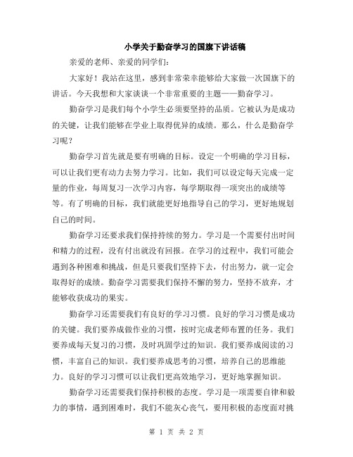 小学关于勤奋学习的国旗下讲话稿