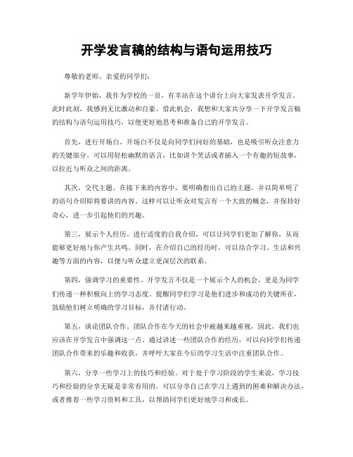 开学发言稿的结构与语句运用技巧