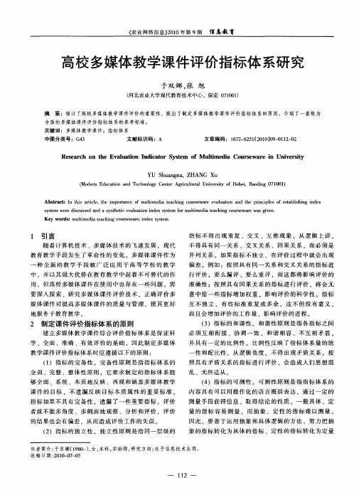 高校多媒体教学课件评价指标体系研究