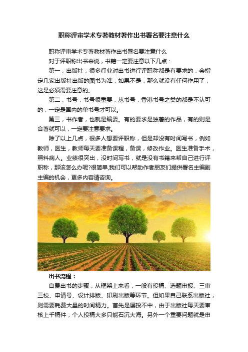 职称评审学术专著教材著作出书署名要注意什么