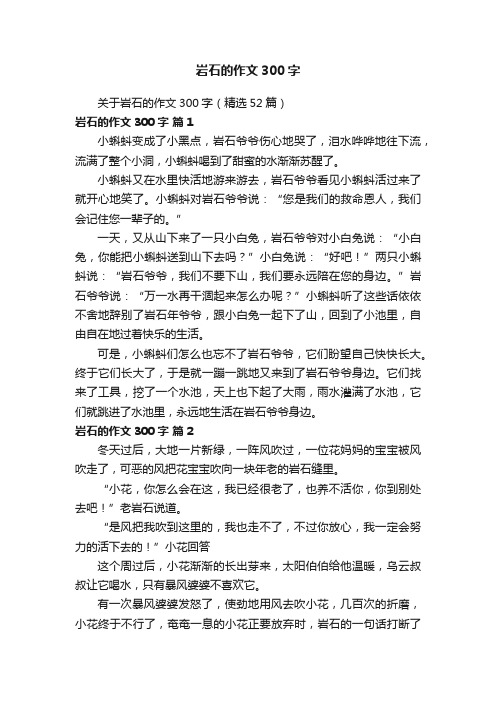 关于岩石的作文300字（精选52篇）