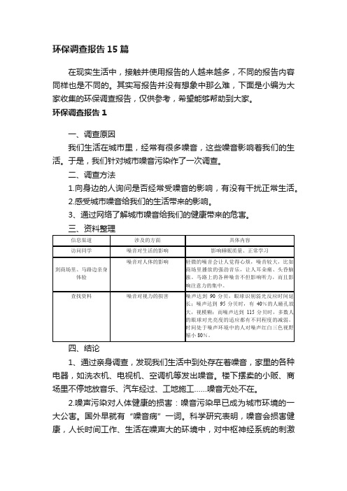 环保调查报告15篇