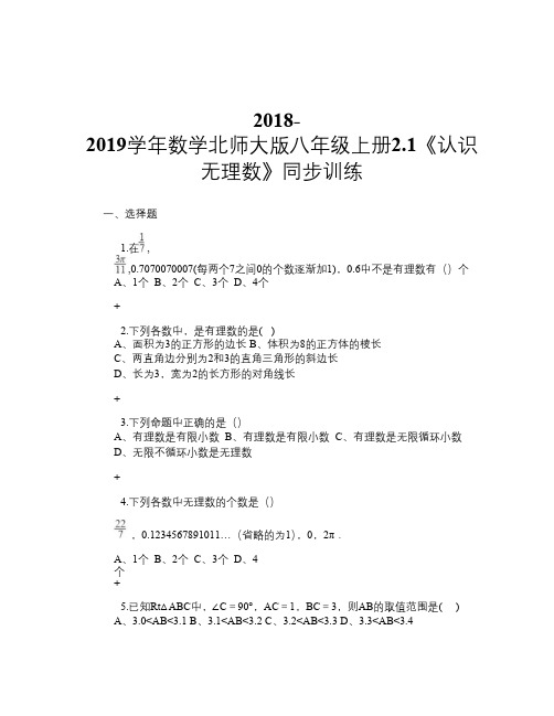 2018-2019学年数学北师大版八年级上册2.1《认识无理数》同步训练