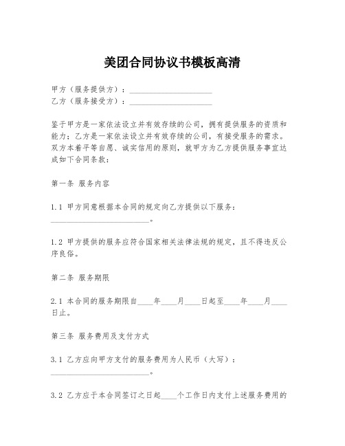 美团合同协议书模板高清