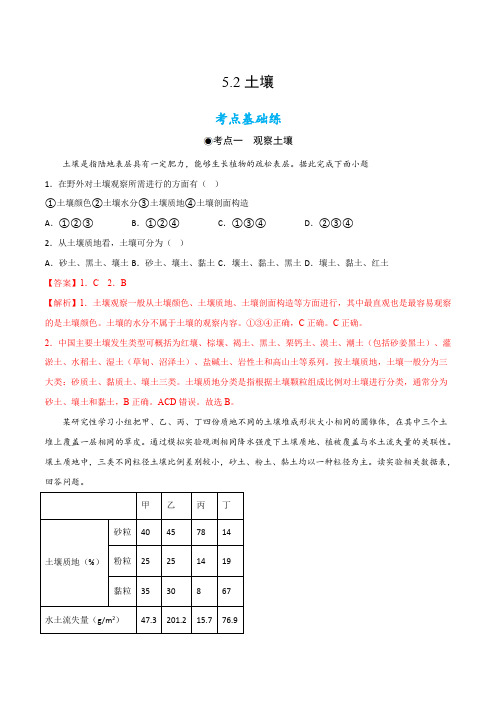 5.2 土壤(分层练习)-2024-2025学年高二地理同步备课系列(人教版2019选择性必修1)