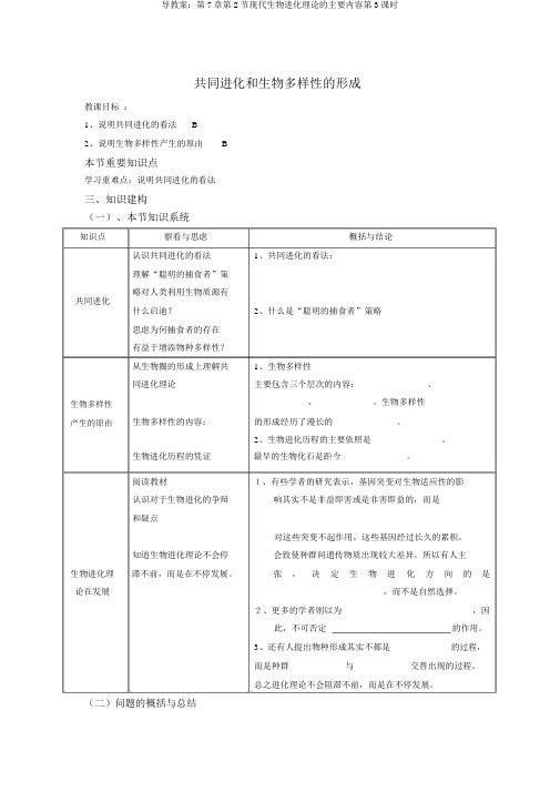 导学案：第7章第2节现代生物进化理论的主要内容第3课时