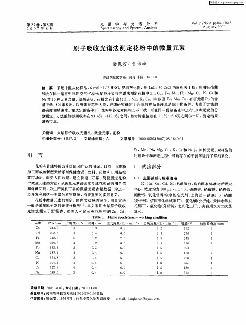 原子吸收光谱法测定花粉中的微量元素