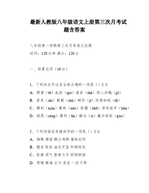 最新人教版八年级语文上册第三次月考试题含答案