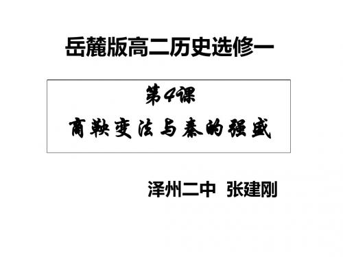 2019精选教育岳麓版高中历史选修一第二单元第4课《商鞅变法与秦的强盛》教学课件(29张)(共29张PPT).ppt
