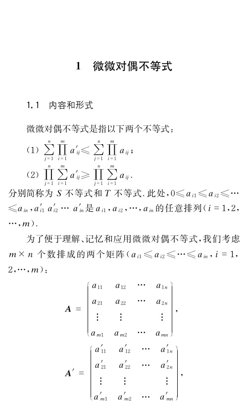 微微对偶不等式