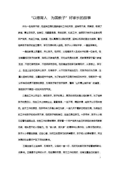 以德育人为国教子好家长主要事迹