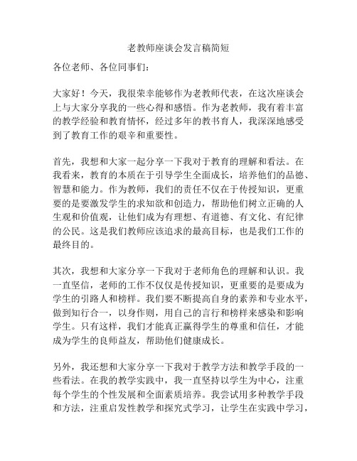 老教师座谈会发言稿简短