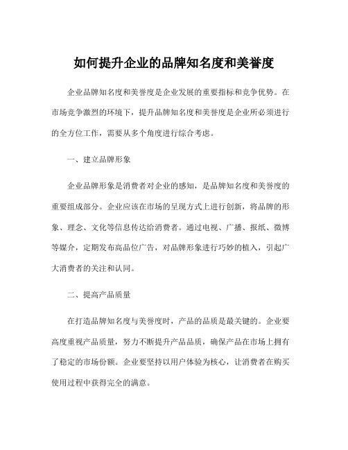 如何提升企业的品牌知名度和美誉度