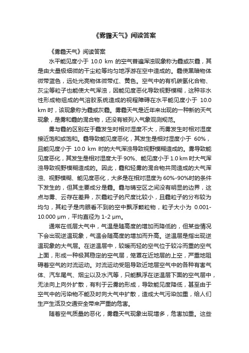 《雾霾天气》阅读答案