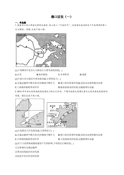 2022届高考地理一轮复习区位类问题提升练——港口区位(一)