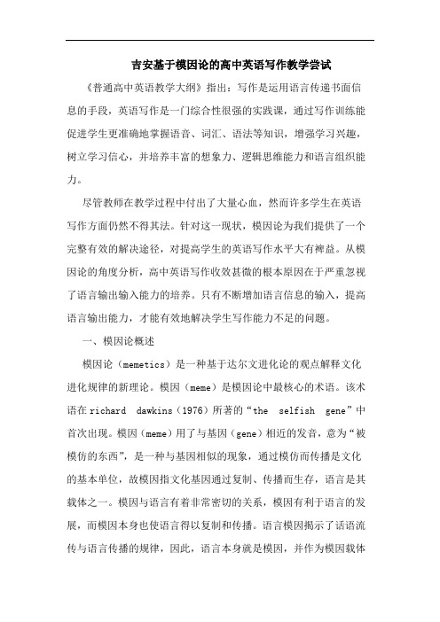 吉安基于模因论的高中英语写作教学尝试