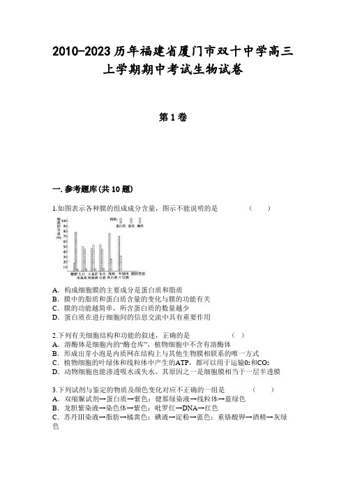 2010-2023历年福建省厦门市双十中学高三上学期期中考试生物试卷